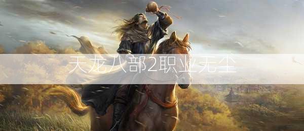 天龙八部2职业无尘  第3张