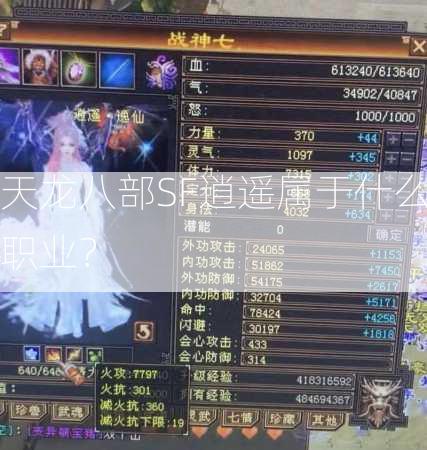 天龙八部SF逍遥属于什么职业？  第1张