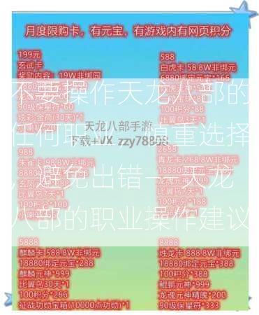 不要操作天龙八部的任何职业，慎重选择，避免出错——天龙八部的职业操作建议  第3张