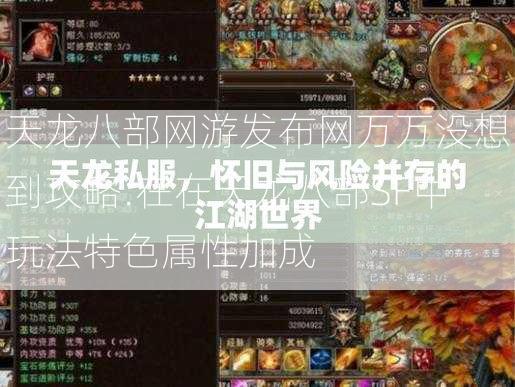 天龙八部网游发布网万万没想到攻略:在在天龙八部SF中玩法特色属性加成