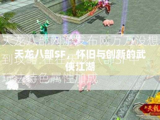 天龙八部网游发布网万万没想到攻略:在在天龙八部SF中玩法特色属性加成  第3张