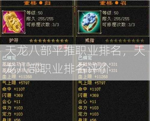 天龙八部平推职业排名，天龙八部职业排名评价  第3张