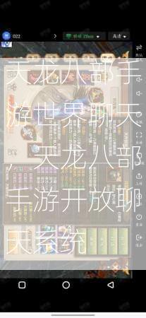天龙八部手游世界聊天，天龙八部手游开放聊天系统  第1张