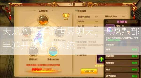天龙八部手游世界聊天，天龙八部手游开放聊天系统  第3张