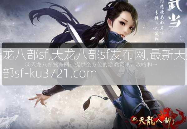 天龙八部sf,天龙八部sf发布网,最新天龙八部sf-ku3721.com