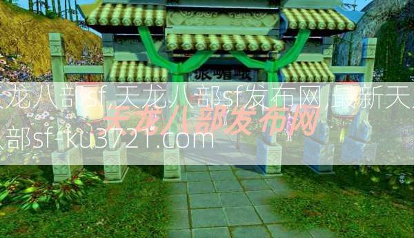 天龙八部sf,天龙八部sf发布网,最新天龙八部sf-ku3721.com  第3张