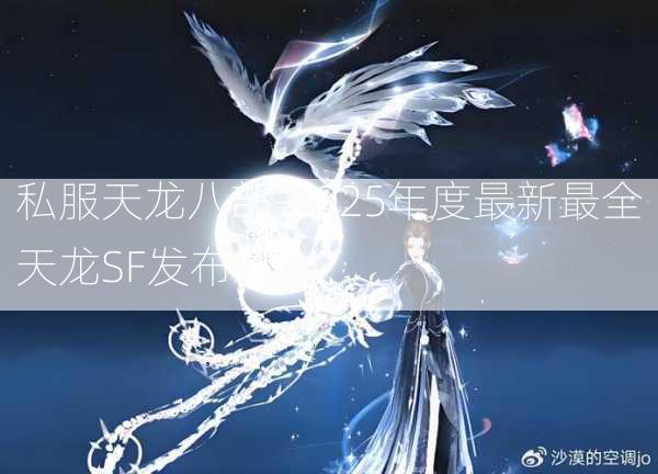 私服天龙八部-2025年度最新最全天龙SF发布站  第2张