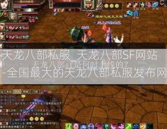 天龙八部私服_天龙八部SF网站-全国最大的天龙八部私服发布网  第3张