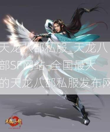天龙八部私服_天龙八部SF网站-全国最大的天龙八部私服发布网  第3张
