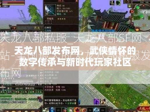 天龙八部私服_天龙八部SF网站-全国最大的天龙八部私服发布网