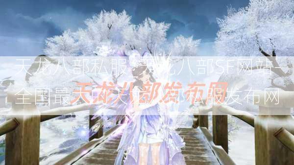 天龙八部私服_天龙八部SF网站-全国最大的天龙八部私服发布网