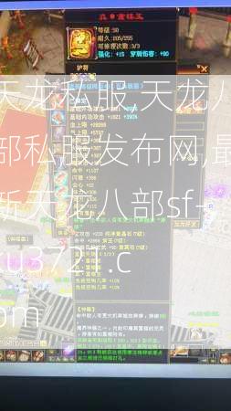 天龙私服,天龙八部私服发布网,最新天龙八部sf-ku3721.com