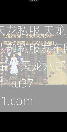 天龙私服,天龙八部私服发布网,最新天龙八部sf-ku3721.com  第3张