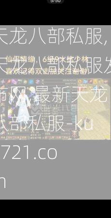 天龙八部私服,天龙八部私服发布网,最新天龙八部私服-ku3721.com