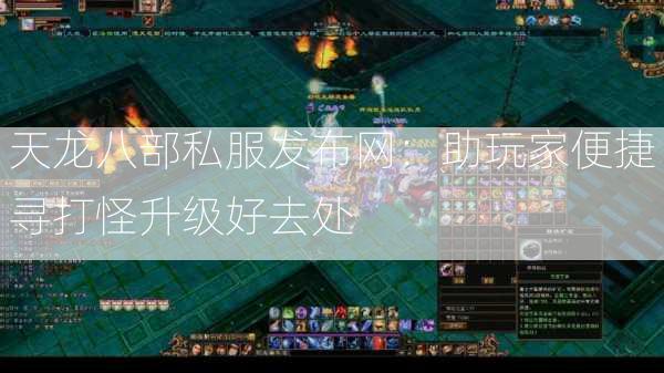 天龙八部私服发布网：助玩家便捷寻打怪升级好去处  第3张