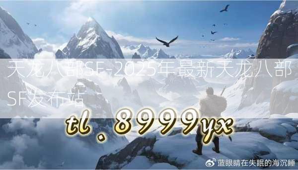 天龙八部SF-2025年最新天龙八部SF发布站