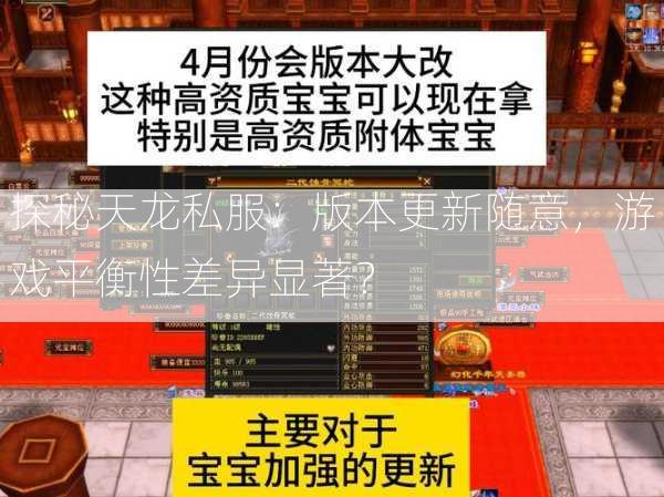 探秘天龙私服：版本更新随意，游戏平衡性差异显著？  第2张