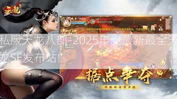 私服天龙八部-2025年度最新最全天龙SF发布站!  第3张