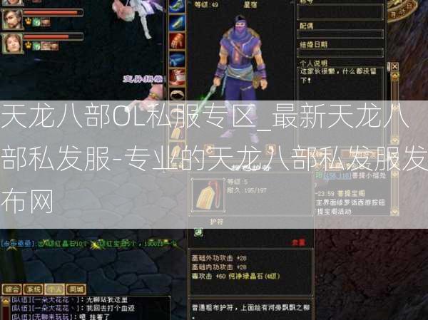 天龙八部OL私服专区_最新天龙八部私发服-专业的天龙八部私发服发布网  第3张