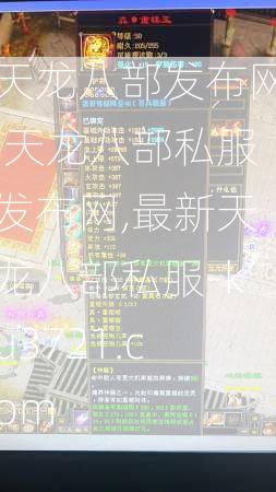 天龙八部发布网,天龙八部私服发布网,最新天龙八部私服-ku3721.com