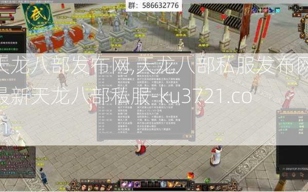 天龙八部发布网,天龙八部私服发布网,最新天龙八部私服-ku3721.com  第3张
