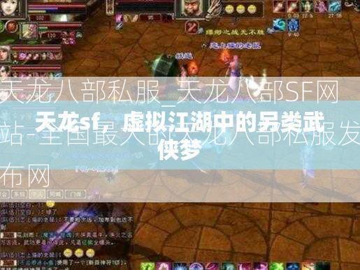 天龙八部私服_天龙八部SF网站-全国最大的天龙八部私服发布网  第2张