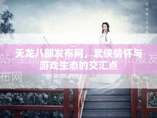 天龙八部私服_天龙八部SF网站-全国最大的天龙八部私服发布网  第3张