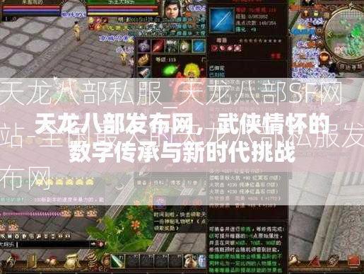 天龙八部私服_天龙八部SF网站-全国最大的天龙八部私服发布网