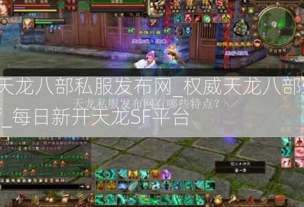 天龙八部私服发布网_权威天龙八部sf_每日新开天龙SF平台