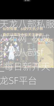 天龙八部私服发布网_权威天龙八部sf_每日新开天龙SF平台  第3张