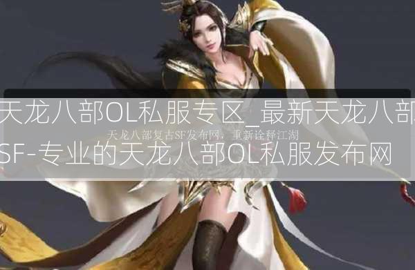 天龙八部OL私服专区_最新天龙八部SF-专业的天龙八部OL私服发布网