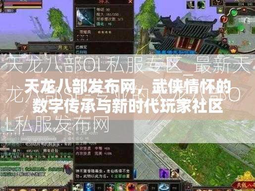 天龙八部OL私服专区_最新天龙八部SF-专业的天龙八部OL私服发布网  第3张