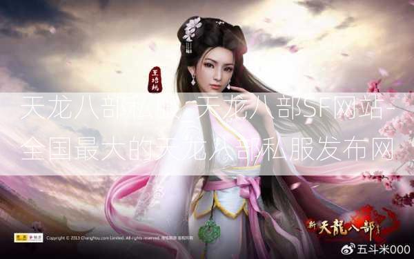 天龙八部私服_天龙八部SF网站-全国最大的天龙八部私服发布网