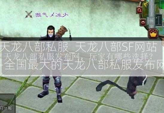 天龙八部私服_天龙八部SF网站-全国最大的天龙八部私服发布网  第2张