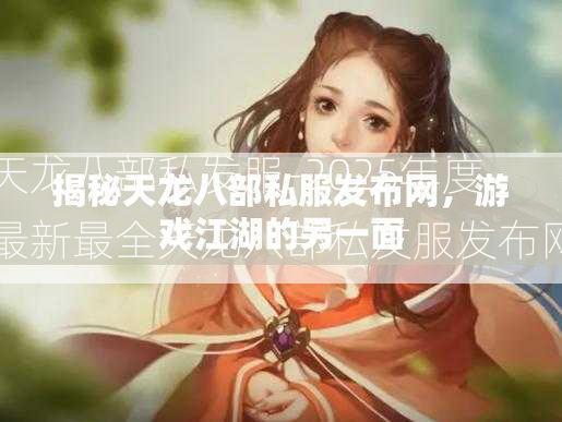 天龙八部私发服-2025年度最新最全天龙八部私发服发布网