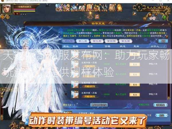 天龙八部私服发布网：助力玩家畅玩游戏，提供别样体验