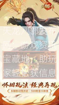 天龙八部发布网：游戏资讯宝藏地，助玩家轻松获信息  第2张