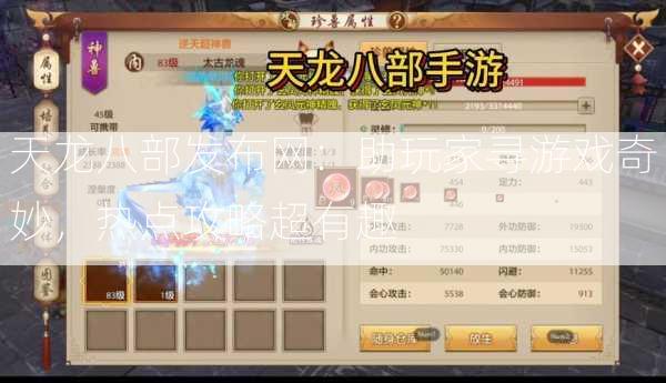 天龙八部发布网：助玩家寻游戏奇妙，热点攻略超有趣  第1张