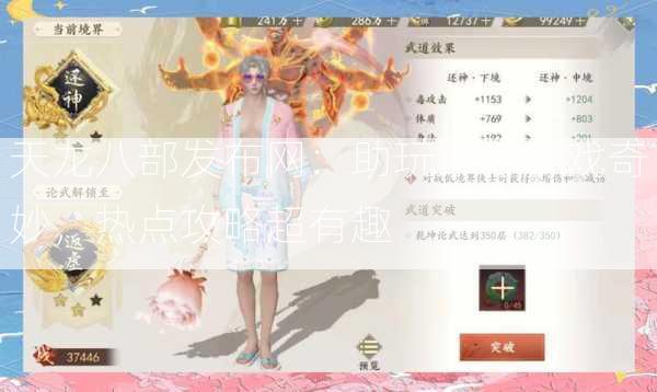 天龙八部发布网：助玩家寻游戏奇妙，热点攻略超有趣  第2张