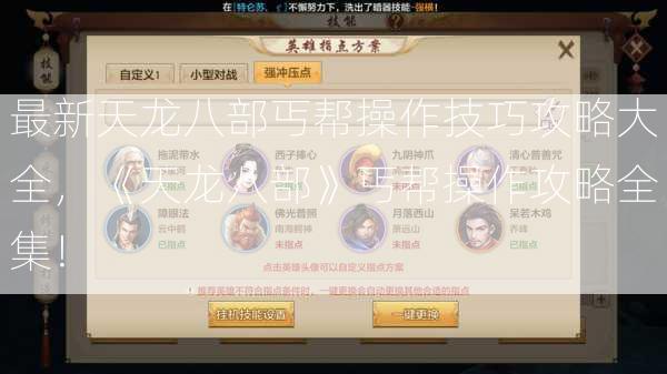最新天龙八部丐帮操作技巧攻略大全，《天龙八部》丐帮操作攻略全集！  第3张