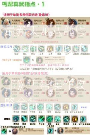 最新天龙八部丐帮操作技巧攻略大全，《天龙八部》丐帮操作攻略全集！
