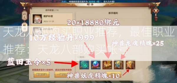 天龙八部购买职业推荐，最佳职业推荐：天龙八部购买帐号  第2张