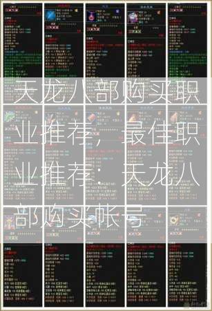 天龙八部购买职业推荐，最佳职业推荐：天龙八部购买帐号  第3张