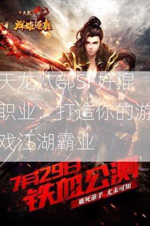天龙八部SF好混职业：打造你的游戏江湖霸业