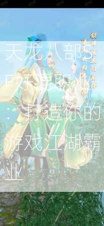 天龙八部SF好混职业：打造你的游戏江湖霸业  第3张