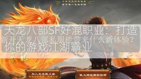 天龙八部SF好混职业：打造你的游戏江湖霸业  第2张