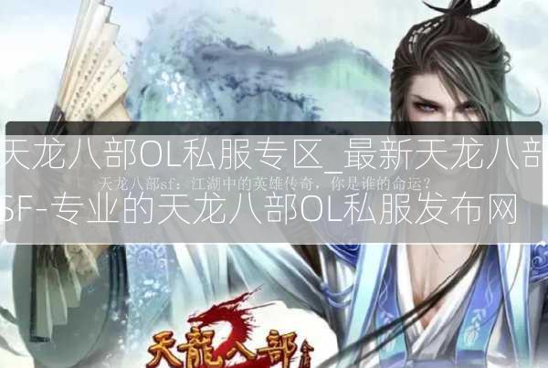 天龙八部OL私服专区_最新天龙八部SF-专业的天龙八部OL私服发布网
