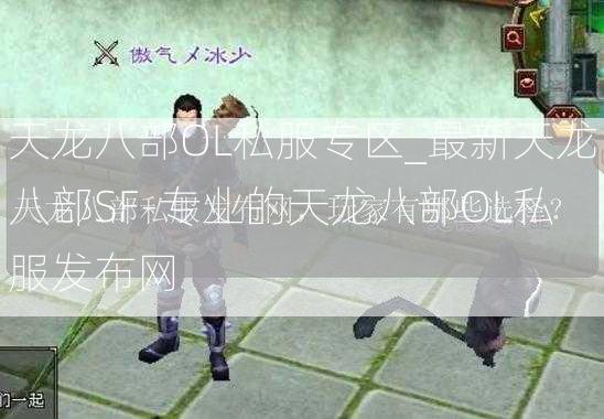 天龙八部OL私服专区_最新天龙八部SF-专业的天龙八部OL私服发布网  第2张