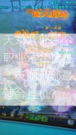 天龙八部哪个职业适合挂机，天龙八部最适合挂机？