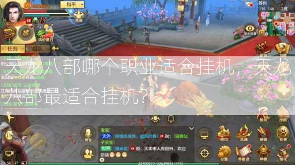 天龙八部哪个职业适合挂机，天龙八部最适合挂机？  第2张